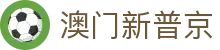 澳门新普京 - (中国)江西澳门新普京控股集团有限公司欢迎您娱乐体验 澳门新普京 - (中国)江西澳门新普京控股集团有限公司欢迎您娱乐体验